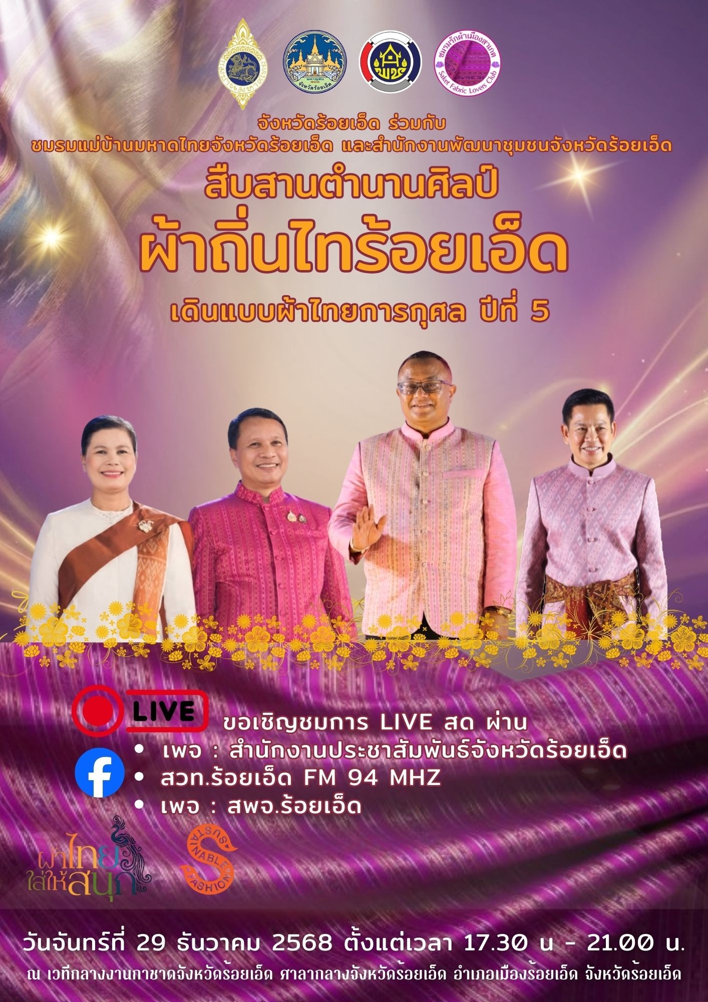 จังหวัดร้อยเอ็ด ร่วมกับ ชมรมแม่บ้านมหาดไทย จังหวัดร้อยเอ็ด และสํานักงานพัฒนาชุมชนจังหวัดร้อยเอ็ด เชิญพบกับการไลฟ์สด เดินแบบการกุศล " สืบสานตํานานศิลป์ ผ้าถิ่นไทร้อยเอ็ด ปีที่ 5