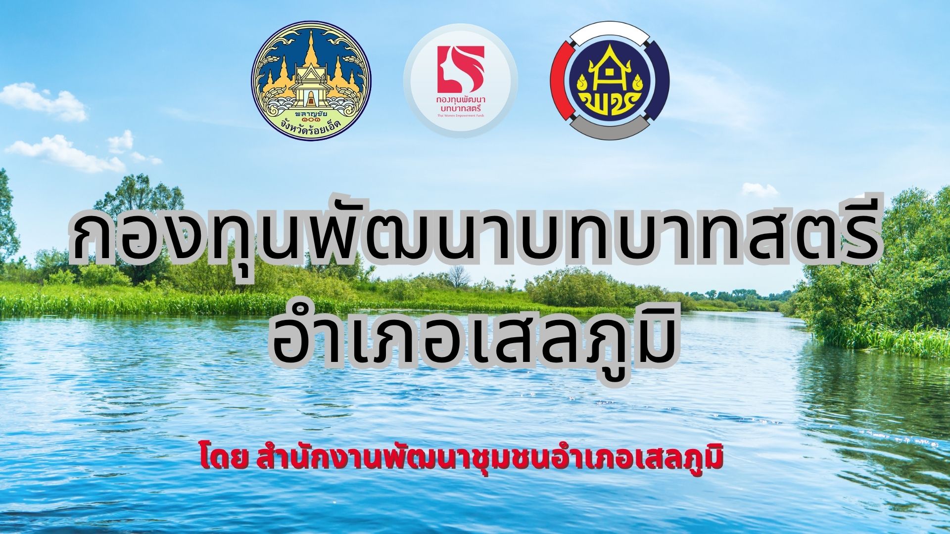 ผลสำเร็จของของสมาชิกกองทุนพัฒนาบทบาทสตรีอำเภอเสลภูมิ