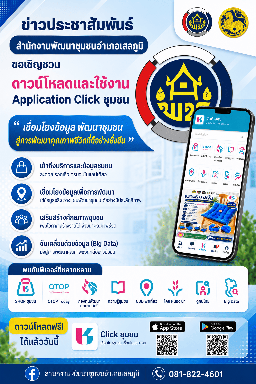 พช. เสลภูมิ  เชิญชวนโหลด แอพพลิเคชั่น "Click ชุมชน" แอพลิเคชั่น "Click ชุมชน"โฉมใหม่ ใช้งานสะดวก พร้อมฟีเจอร์ใหม่! รวม 13 ฟีเจอร์ 