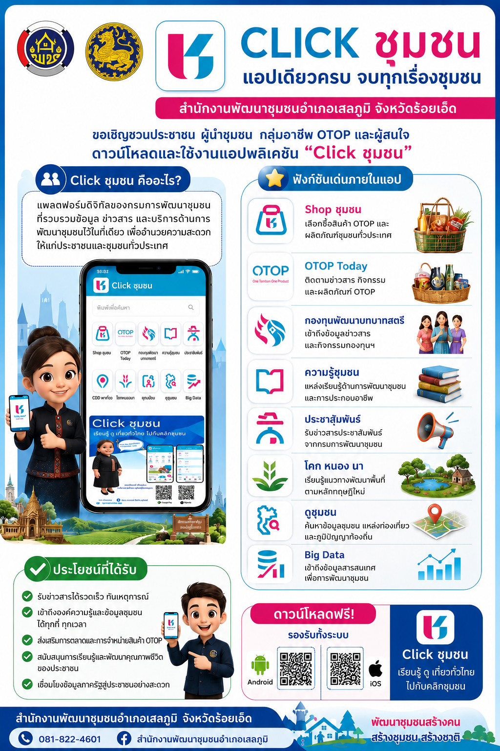 พช. เสลภูมิ เชิญชวนโหลด แอพพลิเคชั่น "Click ชุมชน" แอพลิเคชั่น "Click ชุมชน"โฉมใหม่ ใช้งานสะดวก พร้อมฟีเจอร์ใหม่! รวม 13 ฟีเจอร์